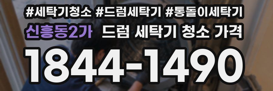 신흥동2가 드럼 세탁기 청소 가격