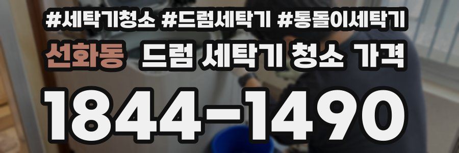 선화동 드럼 세탁기 청소 가격