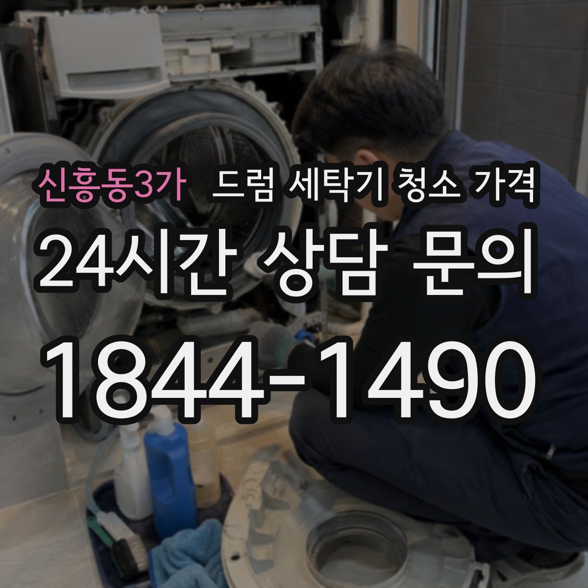 신흥동3가 드럼 세탁기 청소 가격