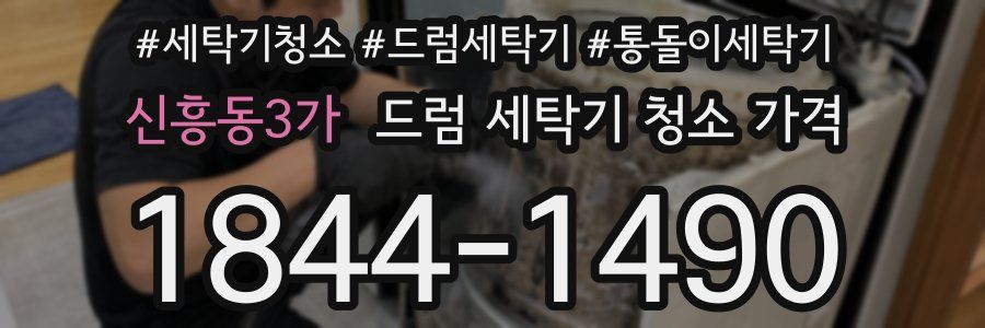 신흥동3가 드럼 세탁기 청소 가격