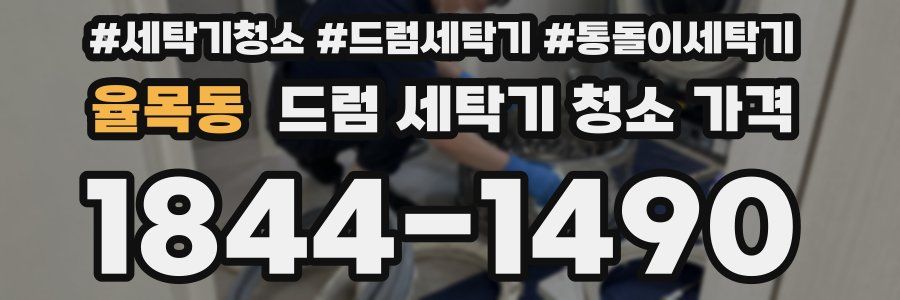 율목동 드럼 세탁기 청소 가격