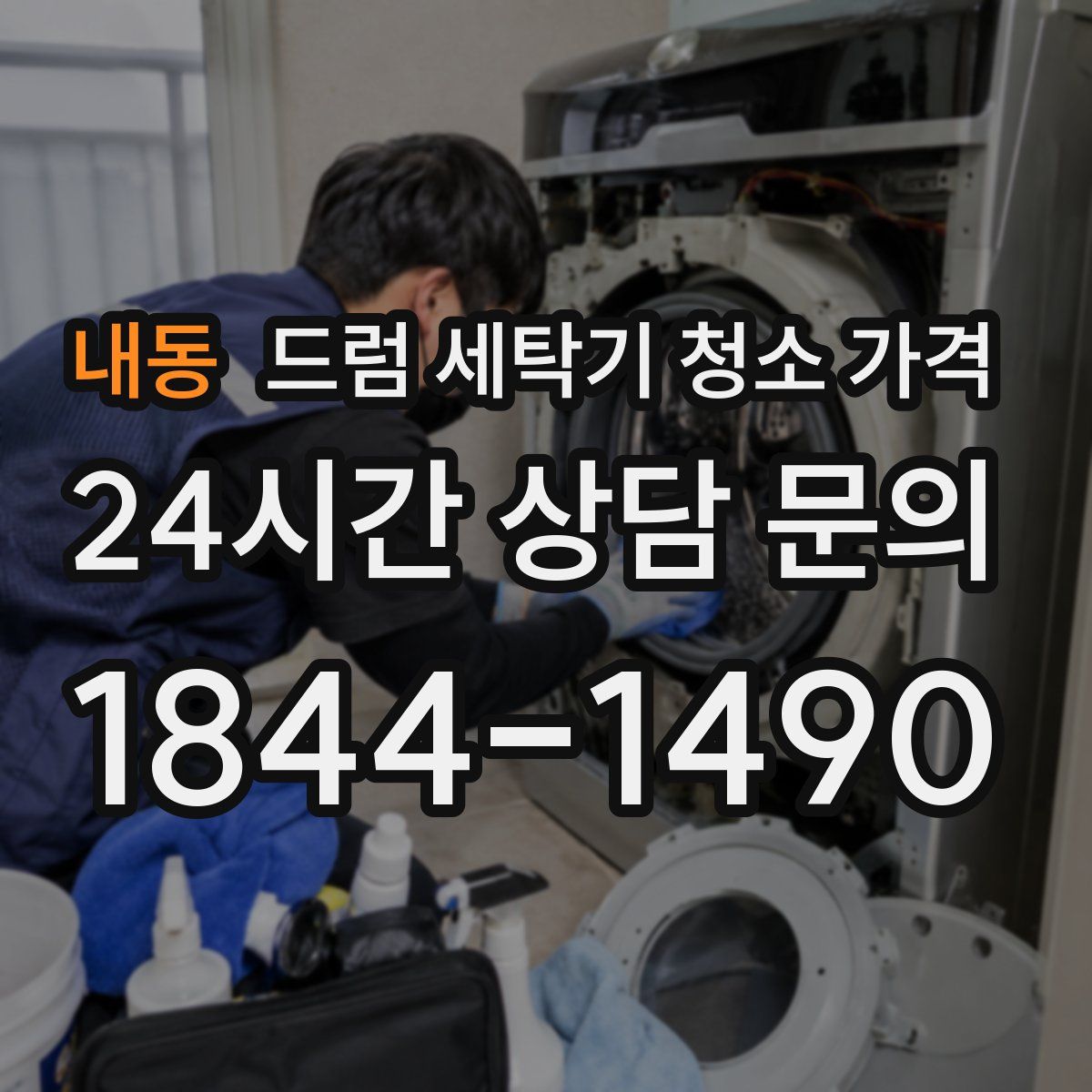 내동 드럼 세탁기 청소 가격
