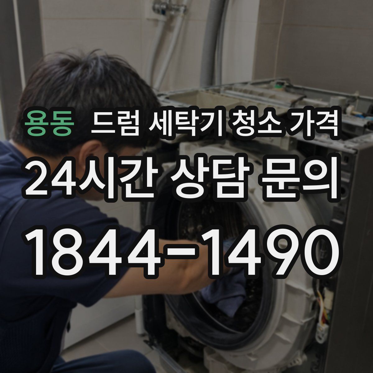 용동 드럼 세탁기 청소 가격