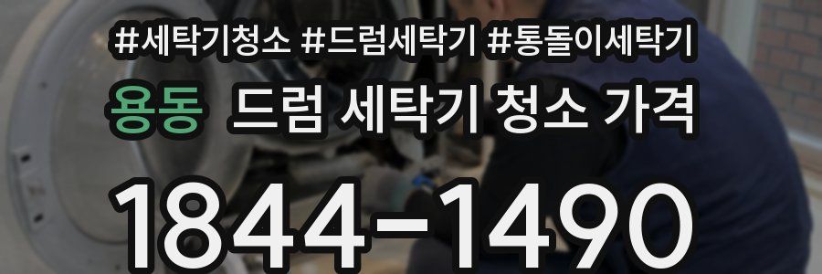 용동 드럼 세탁기 청소 가격
