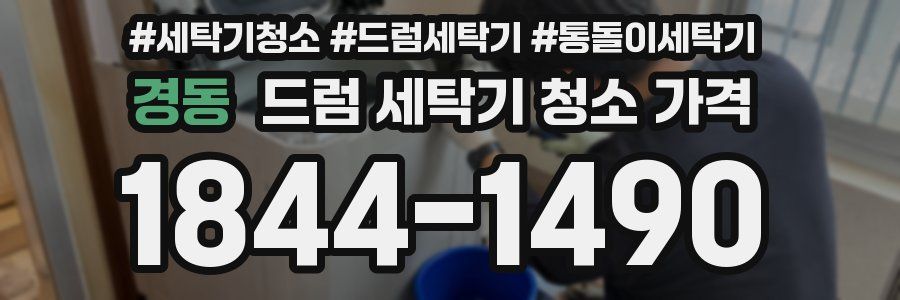 경동 드럼 세탁기 청소 가격