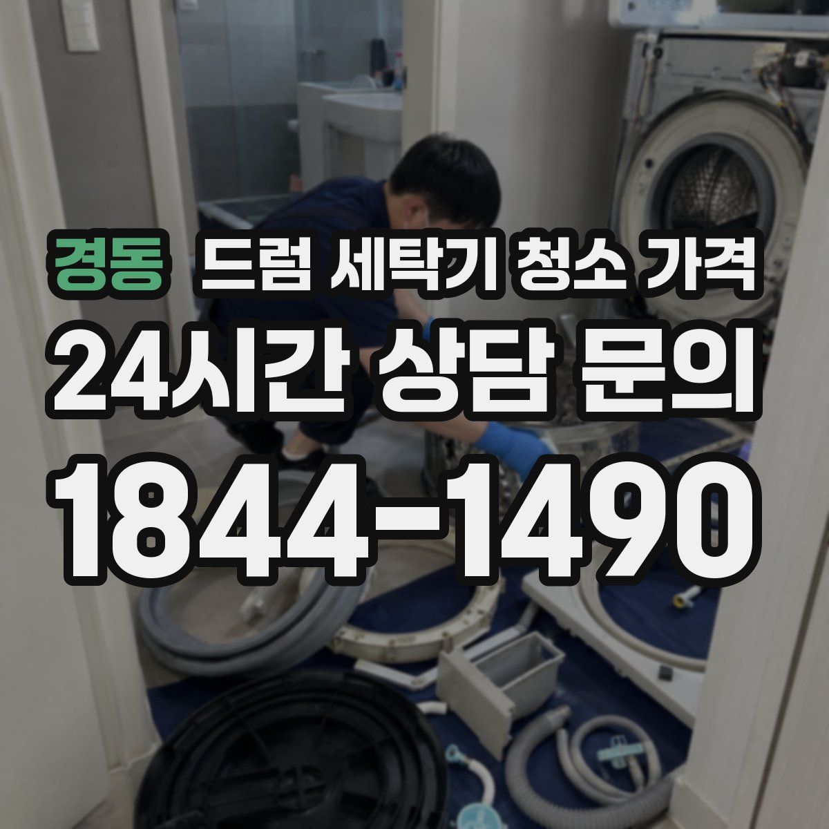 경동 드럼 세탁기 청소 가격