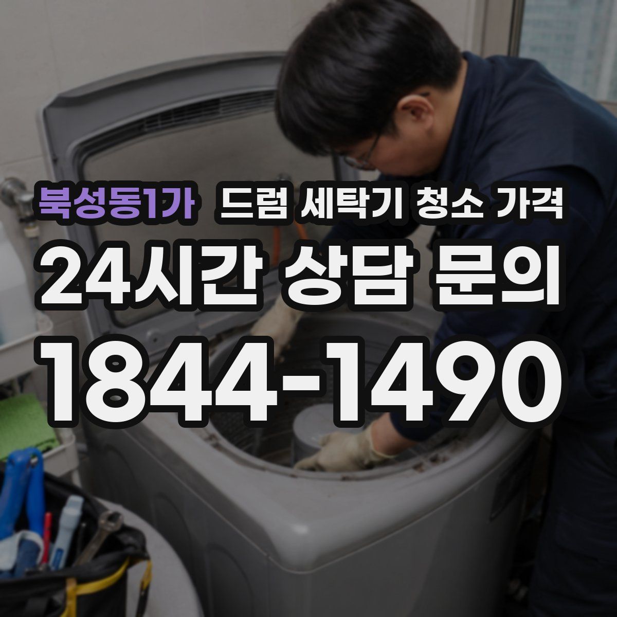 북성동1가 드럼 세탁기 청소 가격