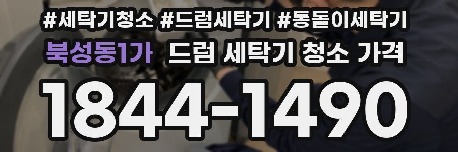 북성동1가 드럼 세탁기 청소 가격