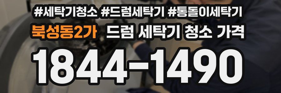 북성동2가 드럼 세탁기 청소 가격