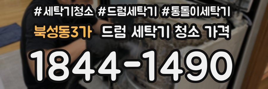 북성동3가 드럼 세탁기 청소 가격