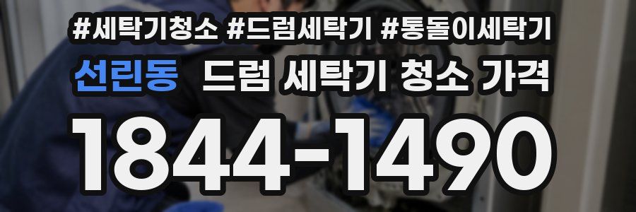 선린동 드럼 세탁기 청소 가격