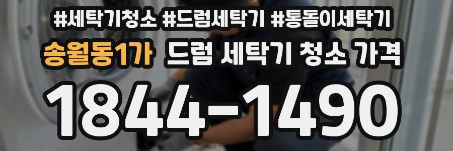 송월동1가 드럼 세탁기 청소 가격