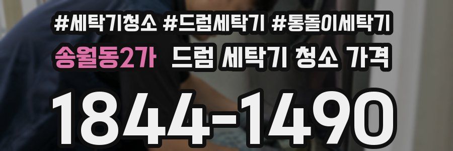 송월동2가 드럼 세탁기 청소 가격