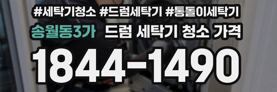 송월동3가 드럼 세탁기 청소 가격