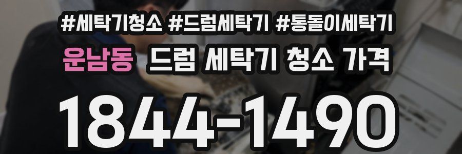 운남동 드럼 세탁기 청소 가격