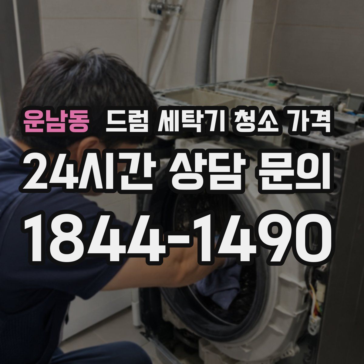 운남동 드럼 세탁기 청소 가격
