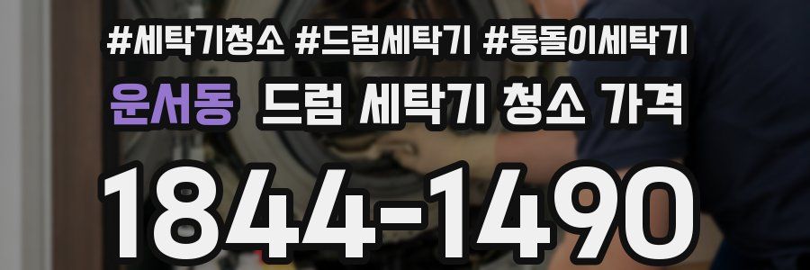운서동 드럼 세탁기 청소 가격