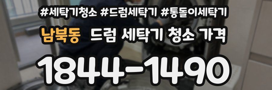 남북동 드럼 세탁기 청소 가격