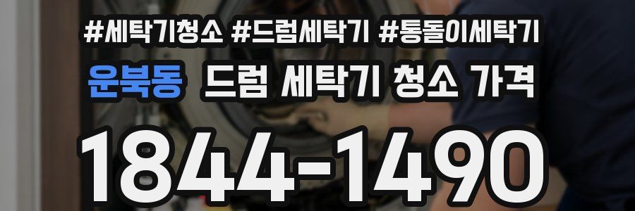 운북동 드럼 세탁기 청소 가격