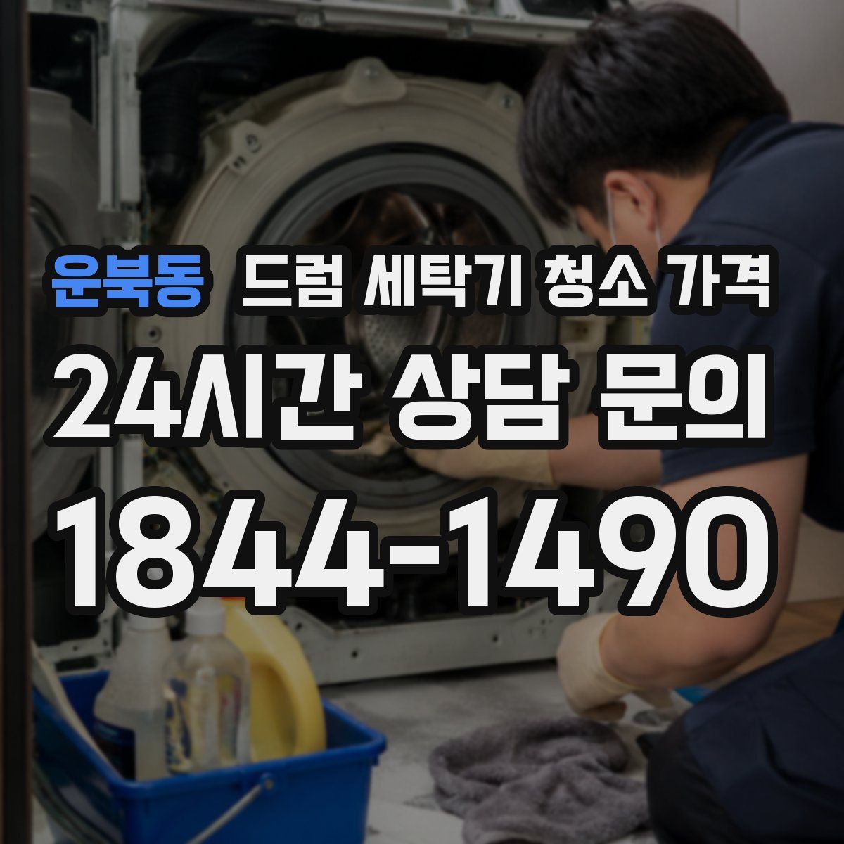운북동 드럼 세탁기 청소 가격