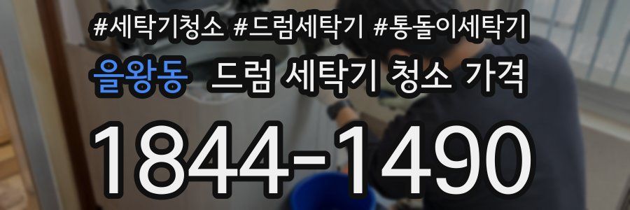 을왕동 드럼 세탁기 청소 가격