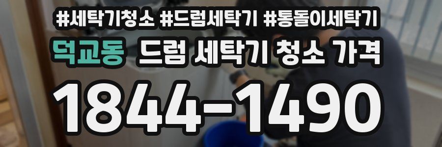 덕교동 드럼 세탁기 청소 가격