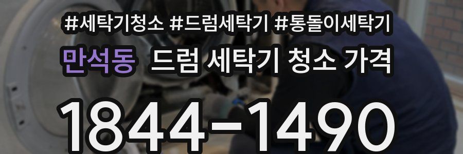만석동 드럼 세탁기 청소 가격