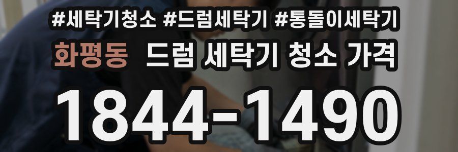 화평동 드럼 세탁기 청소 가격
