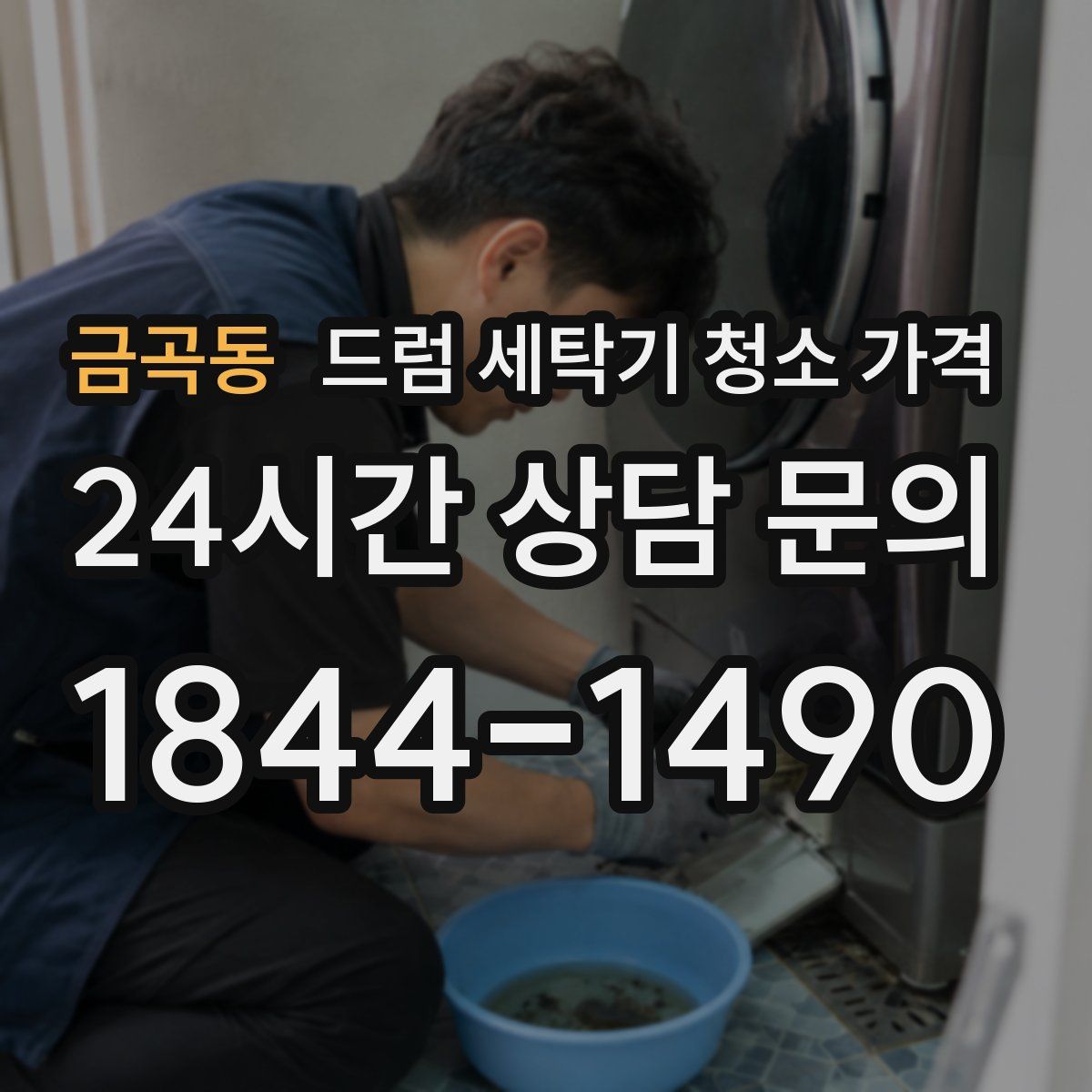 금곡동 드럼 세탁기 청소 가격