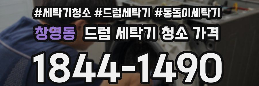창영동 드럼 세탁기 청소 가격