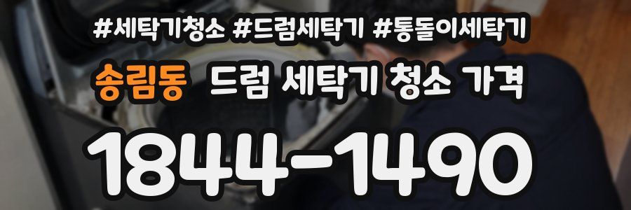 송림동 드럼 세탁기 청소 가격