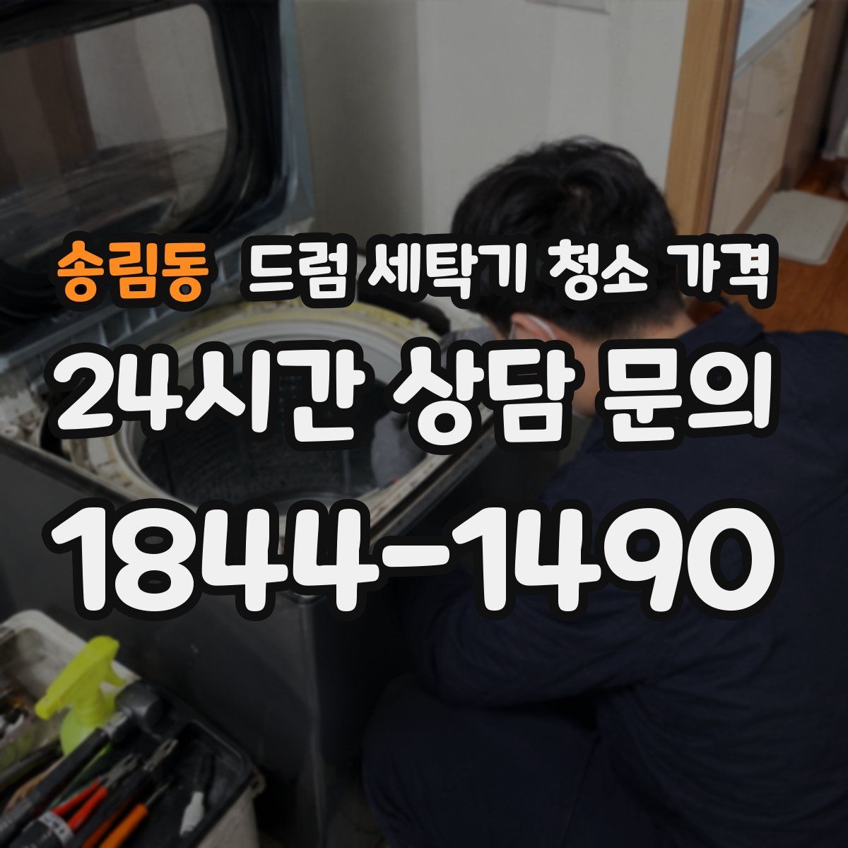 송림동 드럼 세탁기 청소 가격