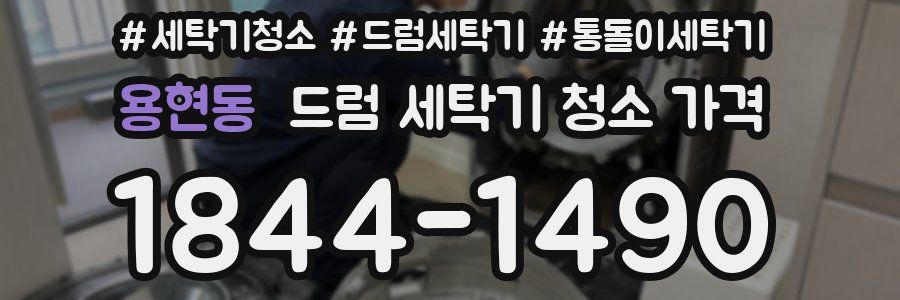 용현동 드럼 세탁기 청소 가격