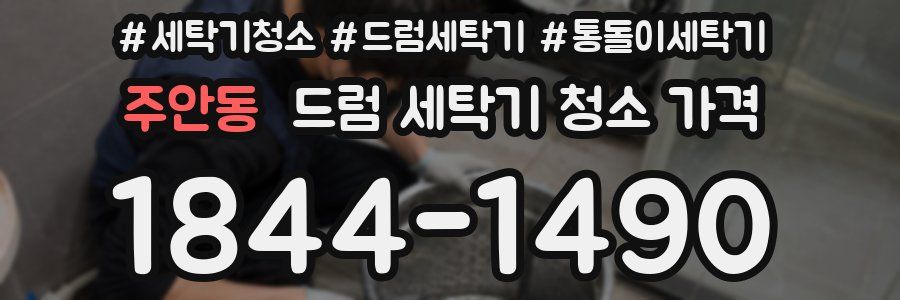 주안동 드럼 세탁기 청소 가격