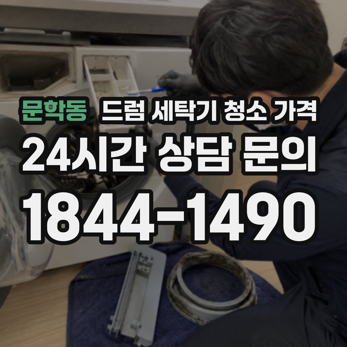문학동 드럼 세탁기 청소 가격