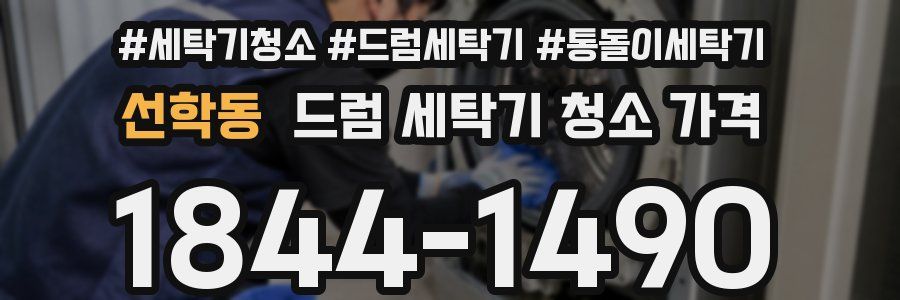 선학동 드럼 세탁기 청소 가격