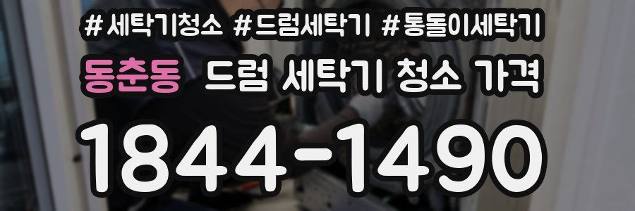 동춘동 드럼 세탁기 청소 가격