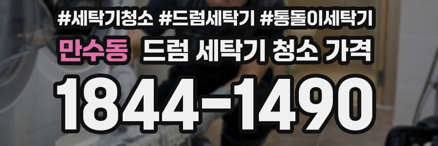 만수동 드럼 세탁기 청소 가격