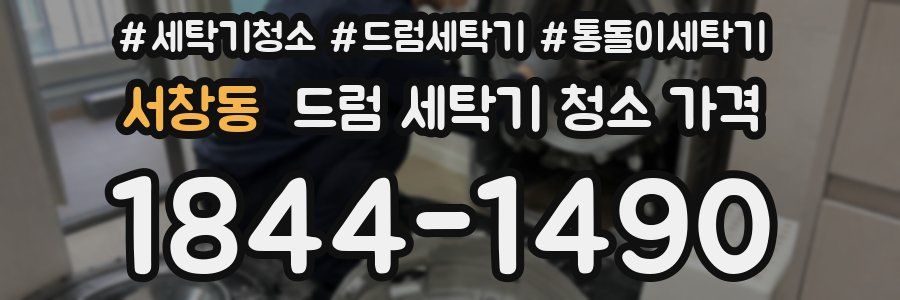 서창동 드럼 세탁기 청소 가격