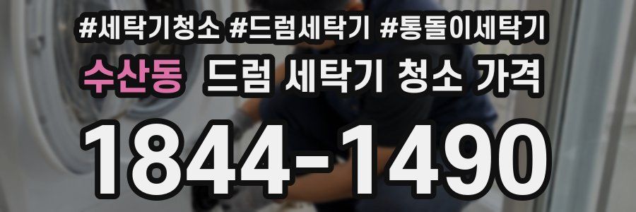 수산동 드럼 세탁기 청소 가격