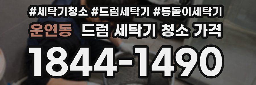 운연동 드럼 세탁기 청소 가격