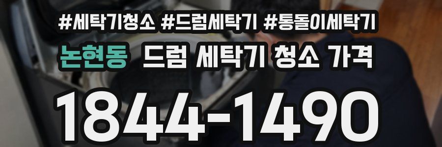 논현동 드럼 세탁기 청소 가격