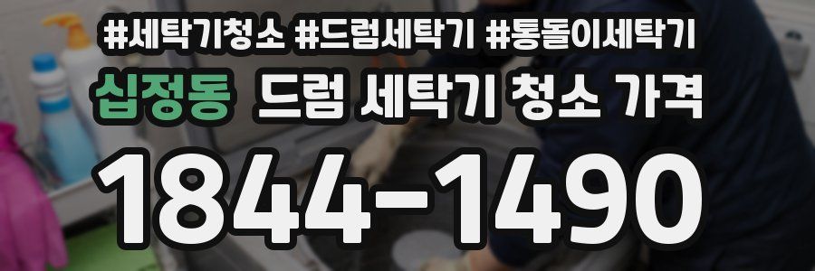 십정동 드럼 세탁기 청소 가격