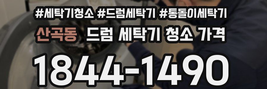 산곡동 드럼 세탁기 청소 가격