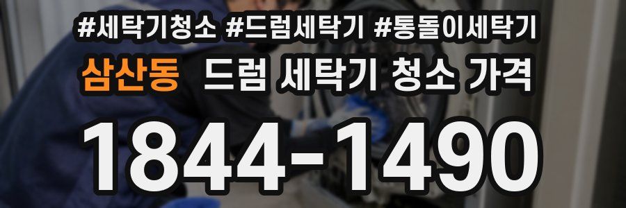 삼산동 드럼 세탁기 청소 가격