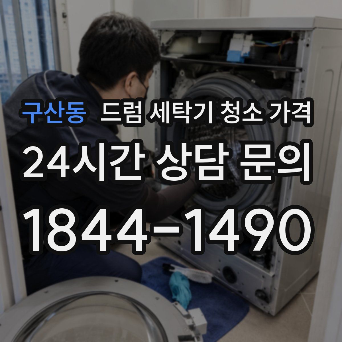 구산동 드럼 세탁기 청소 가격