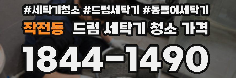 작전동 드럼 세탁기 청소 가격