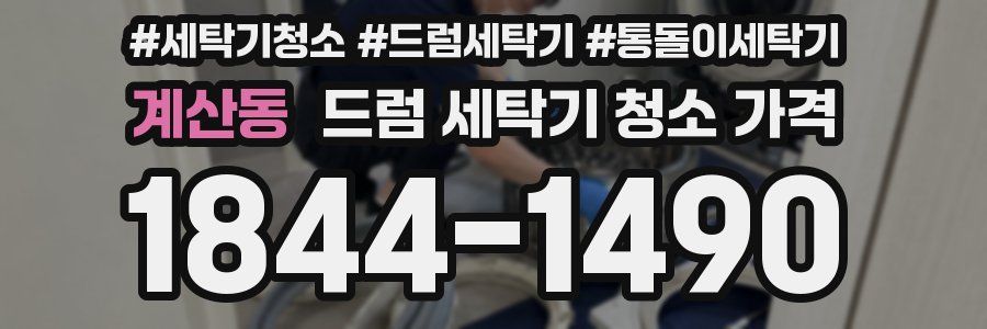 계산동 드럼 세탁기 청소 가격