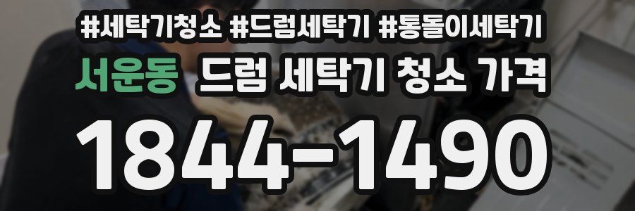 서운동 드럼 세탁기 청소 가격
