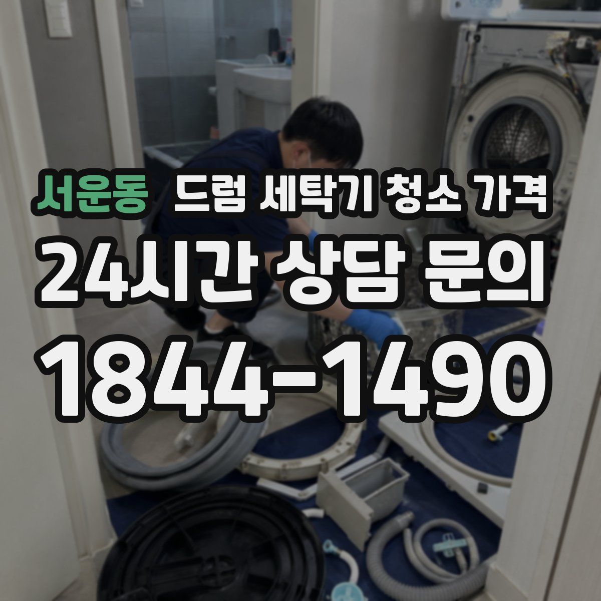 서운동 드럼 세탁기 청소 가격